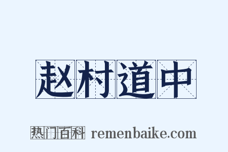 赵村道中是什么意思的图片